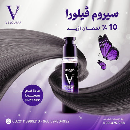 Veloura®️ AntiHairLoss Serum 50ML - سيروم لعلاج تساقط الشعر