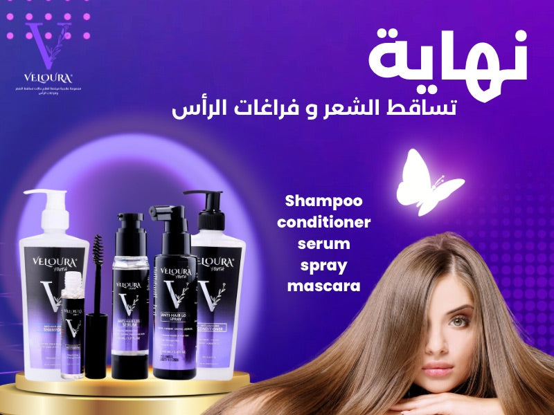 Veloura®️ AntiHairLoss package - مجموعه ڤيلورا ®️ الكاملة للعناية المثالية بالشعر